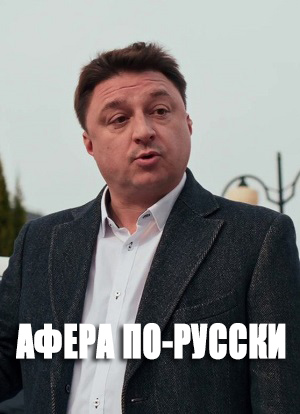 Афера порусски 2025