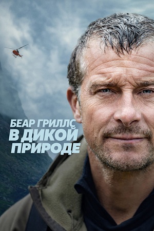Беар Гриллс в дикой природе
