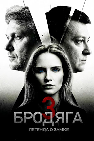 Бродяга3 Легенда о замке