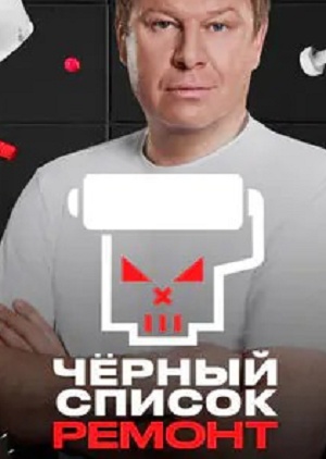 Черный список Ремонт