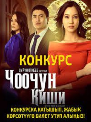 Чоочун киши
