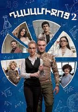 Дасамиджоц 2