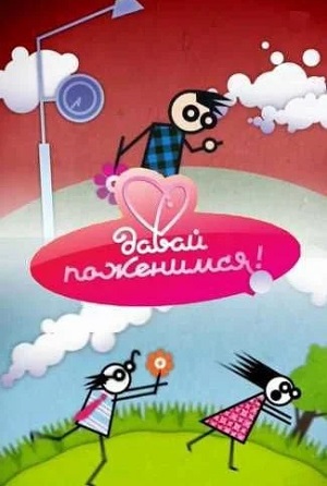 Давай поженимся Последний выпуск