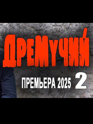 Дремучий 2 Детектив 2025