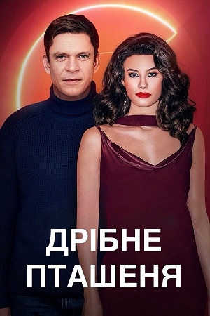 Дрiбне пташеняДрiбне пташеня