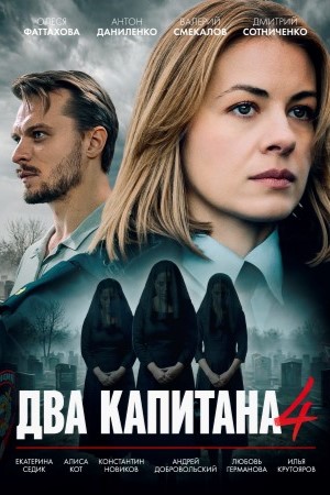 Два капитана Сериал