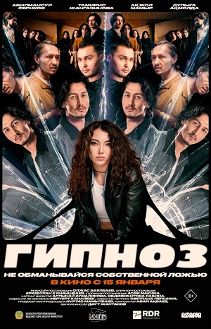 Гипноз 2026