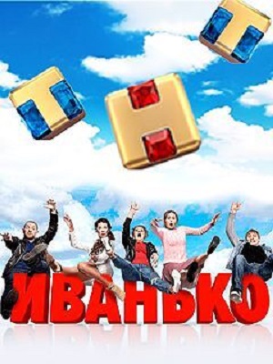 Иванько