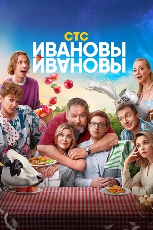 ИвановыИвановы