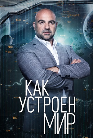 Как устроен мир Последний выпуск