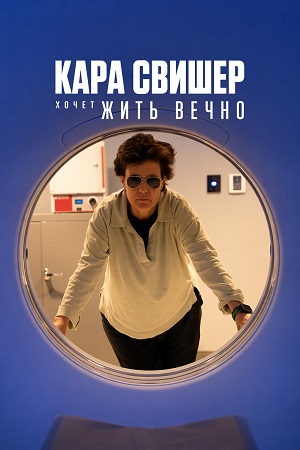 Кара Свишер хочет жить вечно