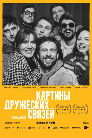 Картины дружеских связей фильм