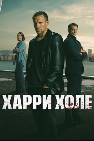 Харри Холе