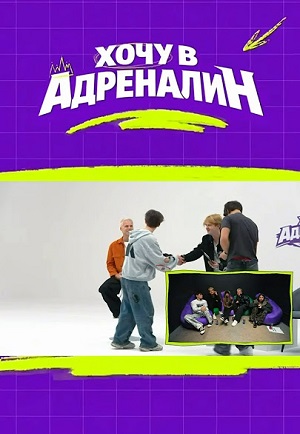 Хочу в адреналин