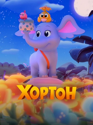 Хортон
