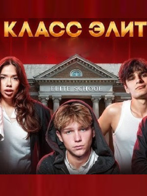 Класс элит