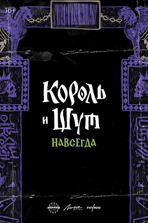 Король и Шут Навсегда 2025