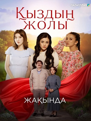 Кыздын жолы