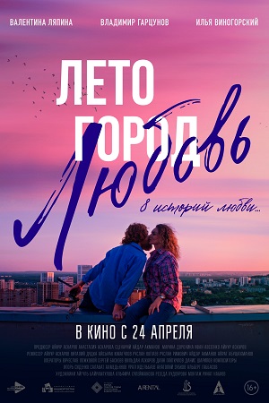 Лето Город Любовь 2025