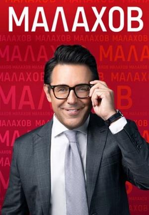 Малахов Последний выпуск