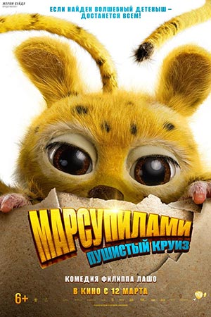 Марсупилами Пушистый круиз 2026