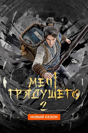 Меч грядущего