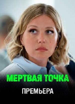 Мертвая точка