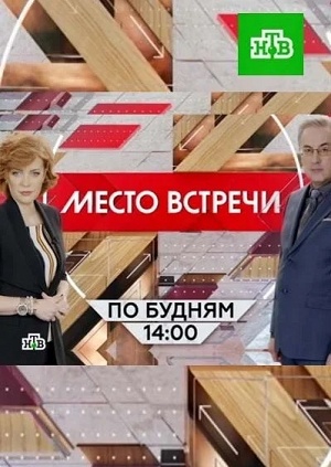 Место встречи Последний выпуск