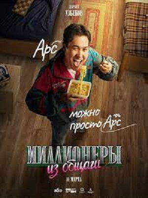 Миллионеры Из Общаги