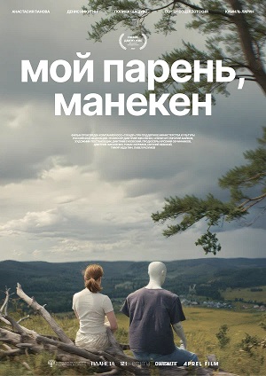 Мой парень манекен фильм 2026