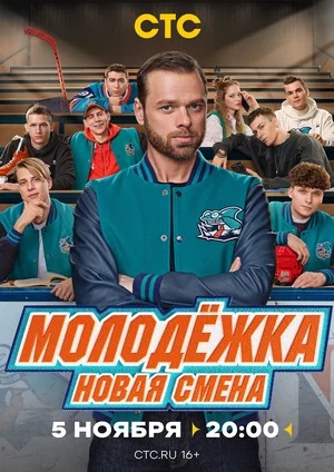 Молодёжка Новая смена