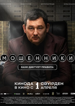 Мошенники Банк диктует правила 2026