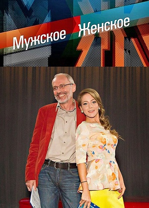 Мужское Женское Последний выпуск