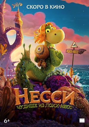 Несси Чудище из ЛоххНесс 2026