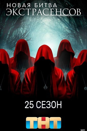 Новая битва экстрасенсов