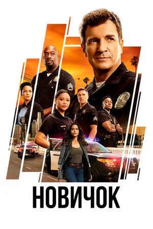 Новичок The Rookie