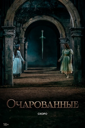 Очарованные