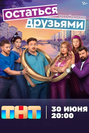 Остаться друзьями