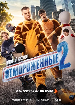 Отмороженные сериал 2023