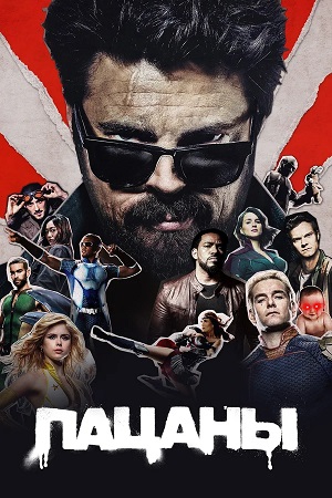 Пацаны The Boys