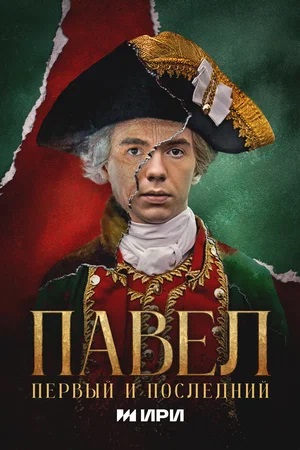 Павел Первый и последний
