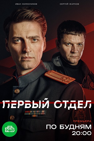 Первый отдел