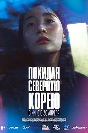 Покидая Северную Корею 2025
