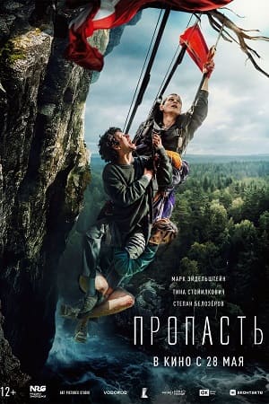 Пропасть 2026