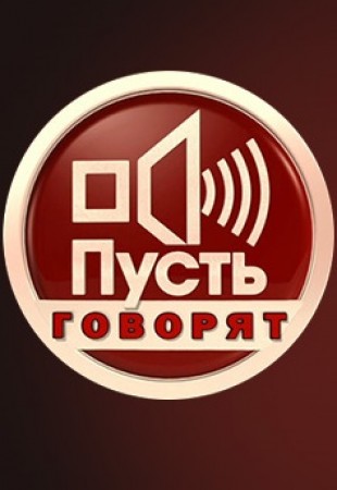Пусть говорят Последний выпуск