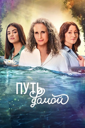 Путь домой Сериал