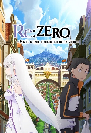 ReZERO  Жизнь с нуля в альтернативном мире