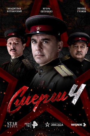 СМЕРШ