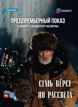 Семь вёрст до рассвета 2025