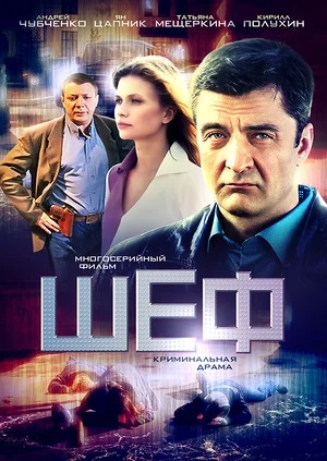 Шеф 7 сезон  7 Сезон 21 серия